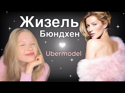 Видео: Жизель Бюндхен/ краткая биография убермодели