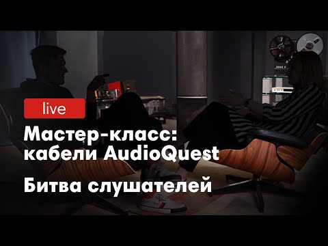 Видео: Кабели AudioQuest в битве слушателей с Михаилом Борзенковым