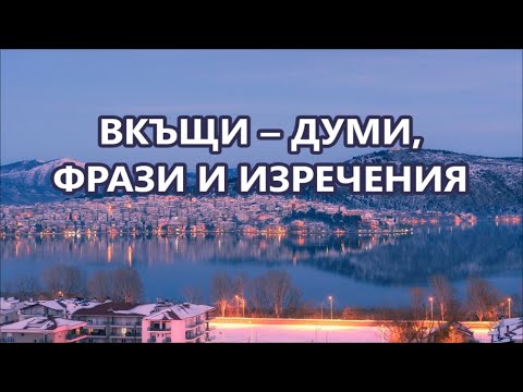 Видео: Уча английски: Вкъщи - думи, фрази и изречения + FREE PDF