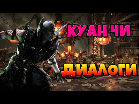 Видео: Куан Чи: диалоги на русском (Mortal Kombat X) {Лор. 2.5D}