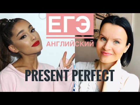 Видео: Ariana Grande помогает с Present Perfect для ЕГЭ по Английскому Языку!