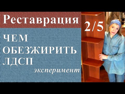 Видео: Чем обезжирить ЛДСП и другие гладкие поверхности мебели. Реставрация мебели из ДСП Часть 2