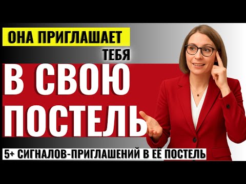 Видео: ЭТО СКРЫВАЮТ ОТ МУЖЧИН! 5 Невербальных Сигналов, когда женщина говорит “ДА” без слов