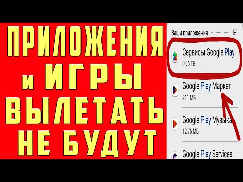 Видео: Что Делать Если Вылетают Игры на Андроид Не Запускаются Игры Не Работают Игры Приложения на Телефоне