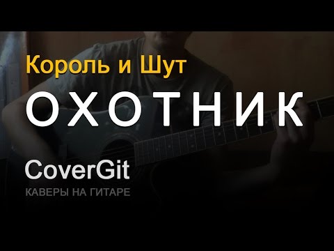 Видео: Охотник - Король и Шут - Кавер