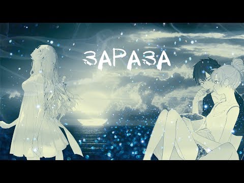 Видео: ╿AMV╿ ● это не любовь, это зараза ● ╿аниме клип╿