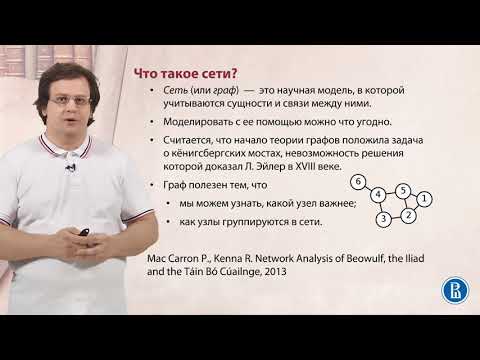 Видео: 9.1. Сетевой анализ