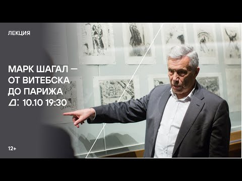 Видео: Лекция «Марк Шагал — от Витебска до Парижа»