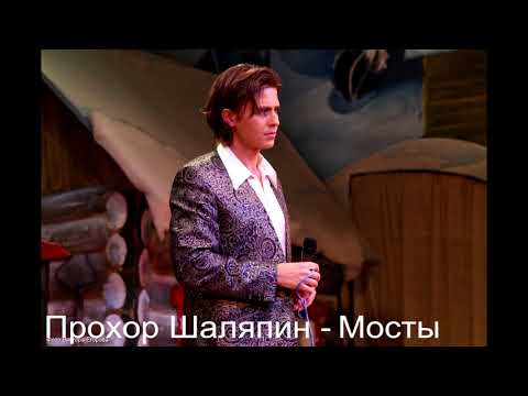 Видео: Прохор Шаляпин - Мосты (муз. И.Крутой, сл. И.Николаев)