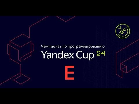 Видео: Разбираемся с Yandex CUP 2024 - Алгоритм, Квалификация - Задача E