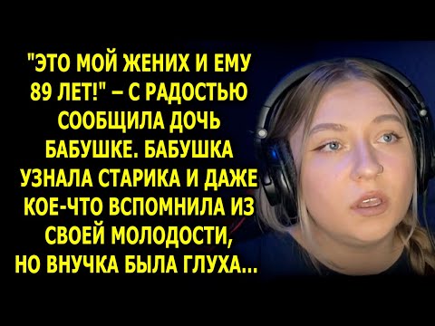 Видео: «Это мой жених, ему 89!» — бабушка узнала в нём того, кого боялась забыть…