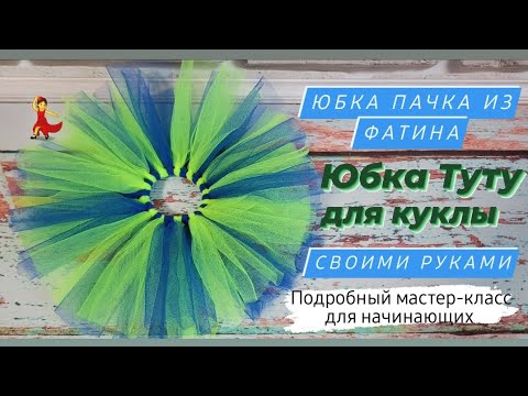 Видео: Юбка пачка для куклы ♡ Как сделать юбку из фатина ♡ Подробный мастер-класс ♡