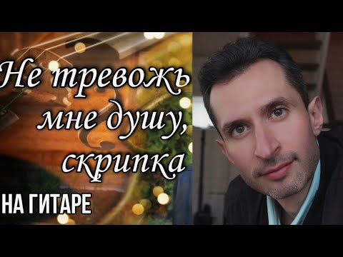 Видео: Валерий Меладзе - Не тревожь мне душу скрипка | Кавер на гитаре в Am #BednOff