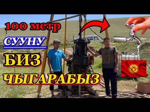 Видео: Кыргызстанда НОМЕР 1 ЖИГИТТЕР/ Буровой СТАНОКТО суу чыгарат экен/Өлкө боюнча