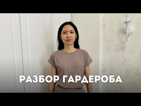 Видео: РАЗБОР ГАРДЕРОБА | РАСХЛАМЛЕНИЕ | НАВОДИМ ПОРЯДОК В ШКАФУ