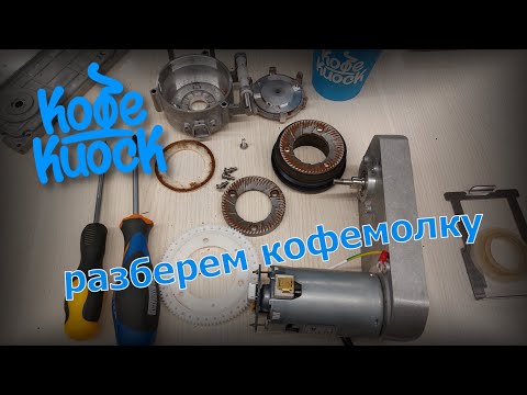 Видео: Кофемолка jetinno - обслуживание и ремонт