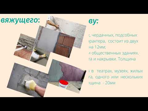 Видео: Общие сведения о штукатурке