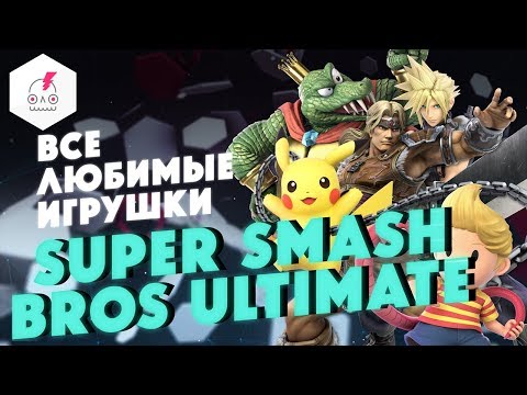 Видео: Обзор Super Smash Bros Ultimate • Все любимые игрушки