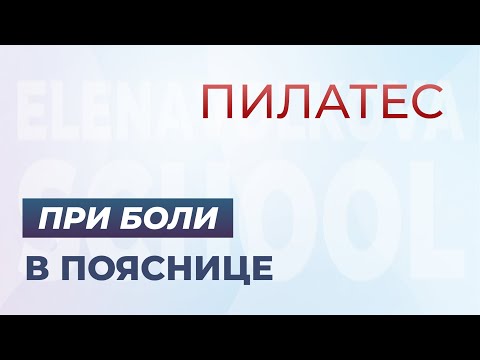 Видео: Пилатес при боли в ПОЯСНИЦЕ