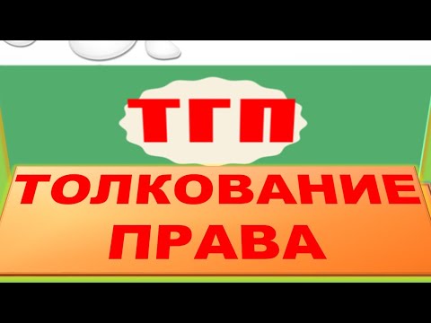 Видео: ТОЛКОВАНИЕ ПРАВА