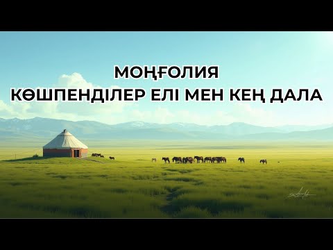 Видео: ЕҢ КҮНӘКАР ЕЛ? БҰЛ МОҢҒОЛИЯДА КҮН САЙЫН БОЛЫП ЖАТЫР! – ҚҰЖАТТЫ ФИЛЬМ