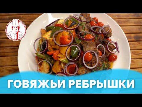 Видео: Томленные говяжьи ребрышки от Almaty Povar  / Алматы Повар
