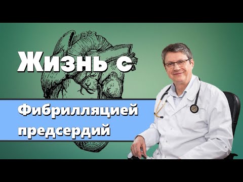 Видео: Жизнь с фибрилляцией предсердий