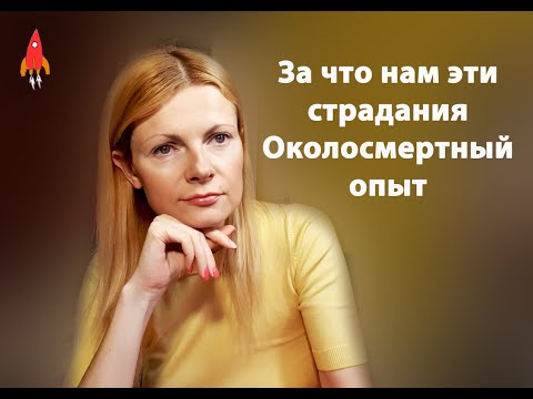 Видео: Причина наших страданий открывается в околосмертном опыте Сэнди