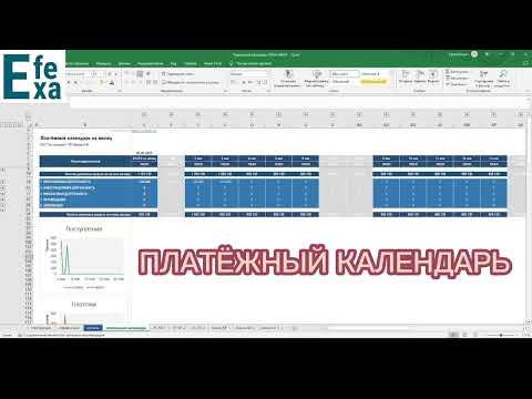 Видео: Платёжный календарь в Excel для малого бизнеса