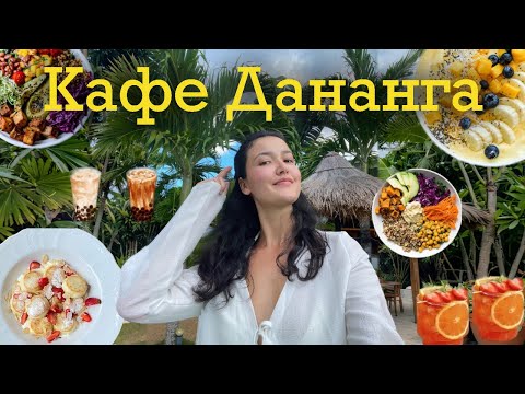 Видео: Дананг/Вьтнам для цифровых кочевников. Лучшие веганские кафе с Wi-Fi, о которых местные не расскажут