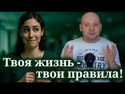 Видео: Как Научиться Жить Без Одобрения?
