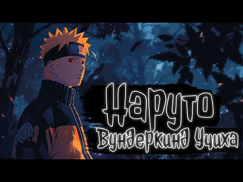 Видео: Ребенок ненависти | Наруто Альтернативный сюжет