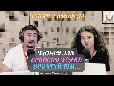 Видео: Хүний л амьдрал | 2025-08-25 | Хадам ээж ерөөсөө усанд орохгүй юм...