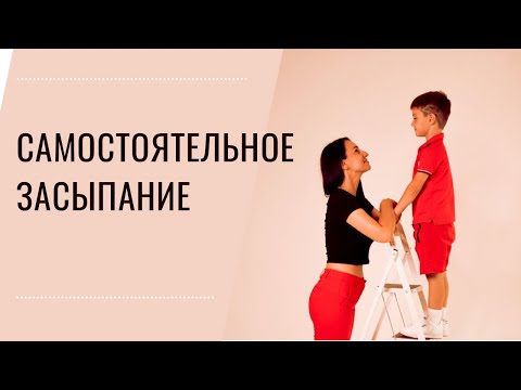 Видео: Самостоятельное засыпание. Мой опыт. Когда ребенок должен спать один.