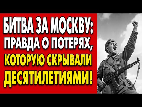 Видео: БИТВА, О КОТОРОЙ МОЛЧАТ: Москва 1941 и тайны великого сражения!