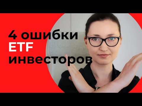 Видео: Как нельзя инвестировать в ETF