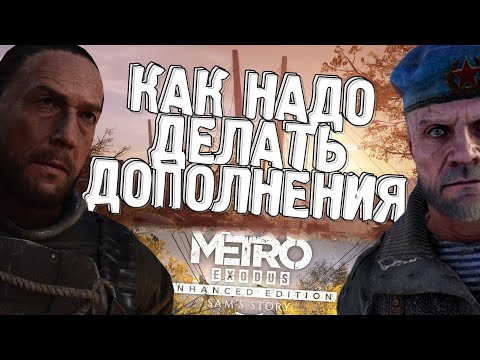 Видео: Впервые прошёл Metro Exodus: Два полковника и История Сэма