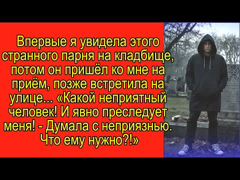 Видео: Впервые я увидела этого странного парня на кладбище...