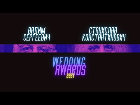 Видео: Wedding Awards 2020 Заявка от Зубкова Станислава Константиновича и Коробкова Вадима Сергеевича.