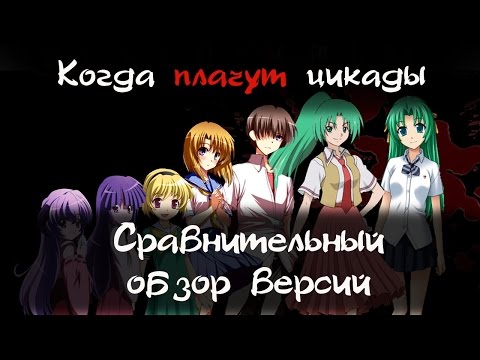 Видео: "Когда плачут цикады". Сравнение Steam версии и любительской версии на Ren'Py