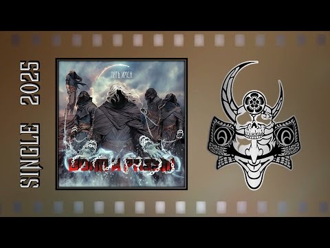 Видео: Воля и разум - Пять имен (2025) (Heavy Thrash Metal)