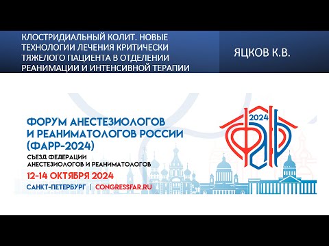 Видео: Клостридиальный колит. Новые технологии лечения критически тяжелого пациента в отделении реанимации