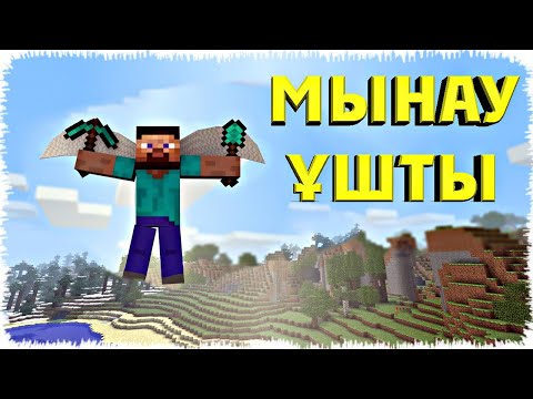 Видео: Майнкрафт "Ең Қызықты сәттер 1"