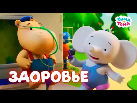 Видео: Тима и Тома. Лучшие серии про здоровье