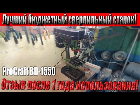 Видео: Одна из лучших версий бюджетного сверлильного станка! ProCraft BD-1550.Отзыв после года эксплуатации