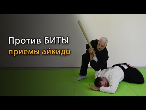 Видео: Защита от удара бейсбольной битой, палкой, трубой