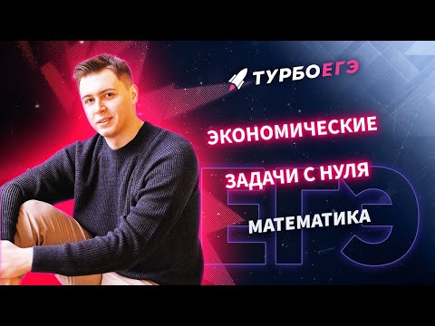 Видео: Экономическая задача с нуля | ЕГЭ 2023