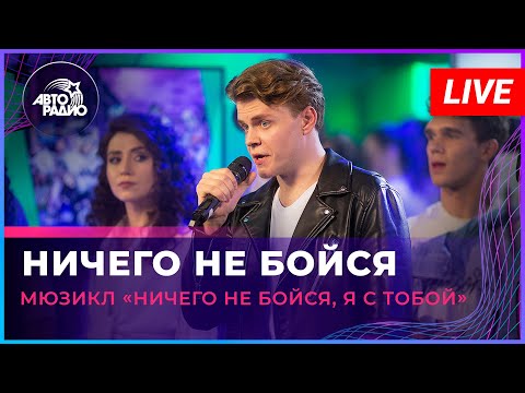 Видео: Артисты мюзикла «Ничего не бойся, я с тобой» - Ничего Не Бойся (LIVE @ Авторадио)