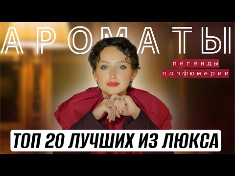 Видео: ТОП 20 ЛЕГЕНД ЛЮКСОВОЙ ПАРФЮМЕРИИ / ЛУЧШИЕ ИЗ ЛУЧШИХ