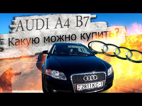 Видео: Какую Ауди А4 В7 еще можно покупать? / Audi A4 B7